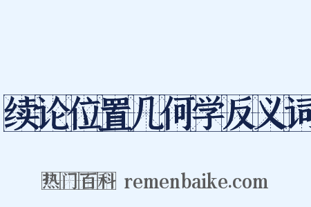 续论位置几何学反义词是什么意思的图片